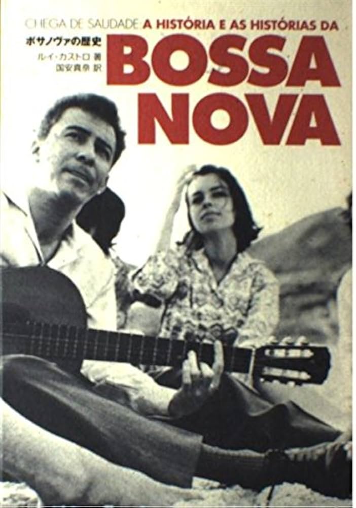 ボサノバの歴史 ルイ・カストロ著 ボサノヴァの歴史 | ルイ カストロ, 国安 真奈 |本 | 通販 | Amazon